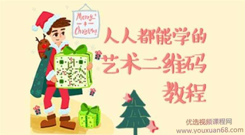 站酷高高手叶思秋艺术二维码绘制基础教程