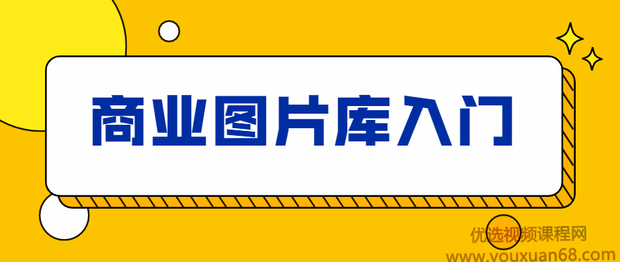 站酷高高手海洛：商业图片库入门