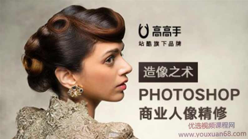造像之术 Photoshop商业人像精修讲座