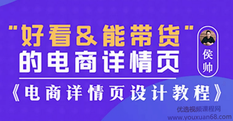 侯帅好看能带货的电商详情页,电商详情页设计教程