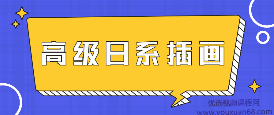 口丁高级日系插画修炼秘籍网络班7期