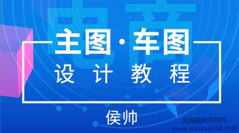 站酷高高手侯帅电商主图直通车图设计教程