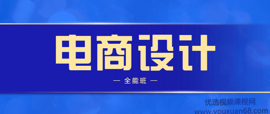 站酷高高手侯帅电商设计全能班