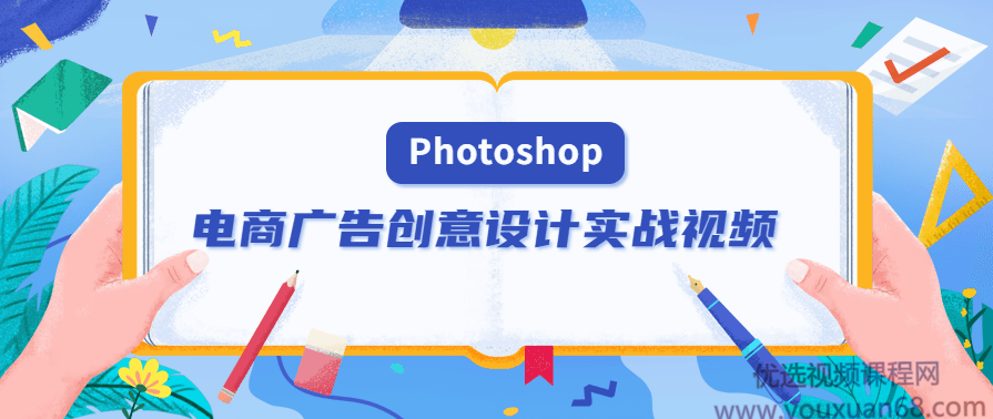 PS电商广告创意设计实战视频