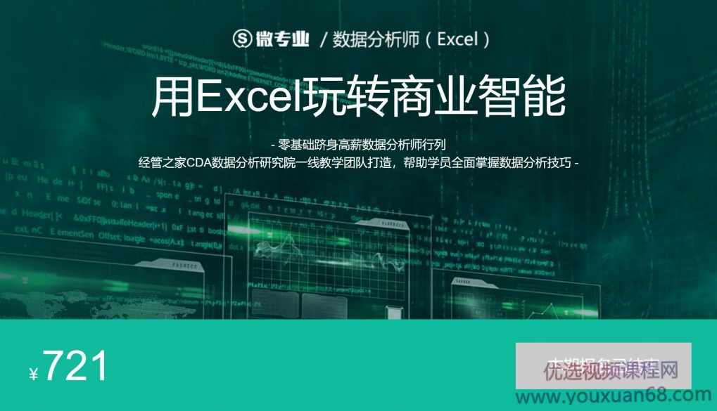 数据分析师，用EXCEL玩转商业技能 价值721元,课程,管理,专业,团队,数据分析,第1张