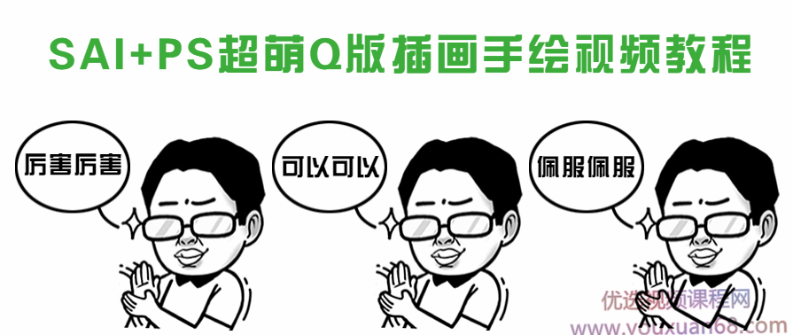 Q版插画漫画教程 sai+ps视频教程 绘画手绘课程培训