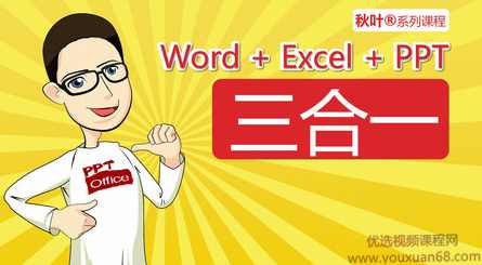 秋叶Office三合一，包括：Word、Excel、PPT，共524课时完整版