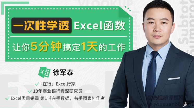 一次性学透Excel函数，让你5分钟搞定一天的工作，免费下载学习 Excel进阶