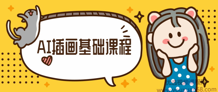 优设手绘基础课程-橙子老师AI插画