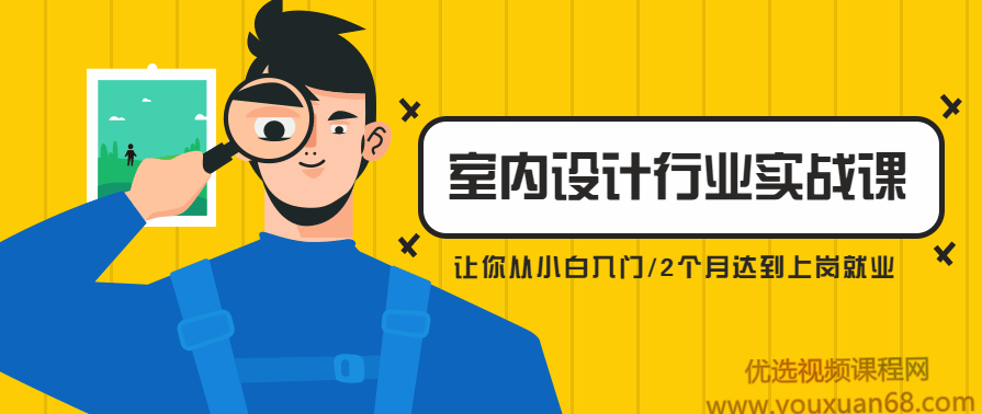从小白入门，2个月达到上岗就业室内设计行业实战课