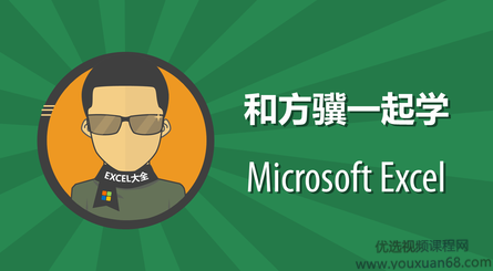 网易云课堂 和方骥一起学Excel（图文+视频）