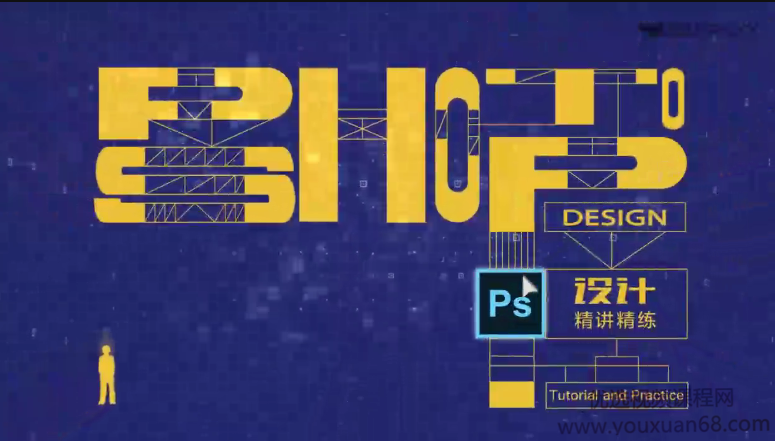 Photoshop设计精讲精练视频,课程,学习,理解,Photoshop,第1张