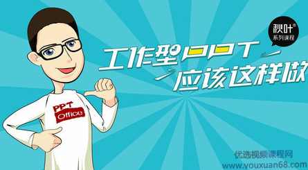 工作型PPT应该这样做