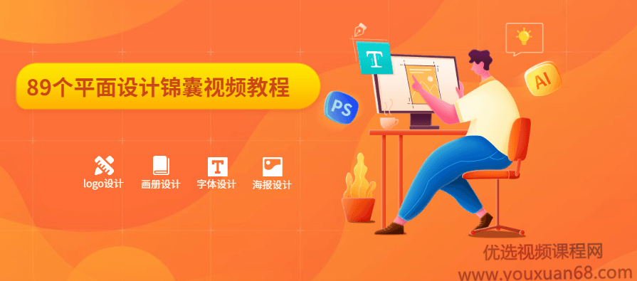 89个平面设计锦囊视频教程,课程,成长,电子商务,平衡,第1张