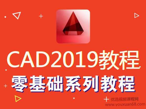 AutoCAD2019零基础入门到精通视频
