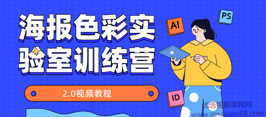 海报色彩实验室训练营2.0,课程,艺术,平衡,适应,第1张