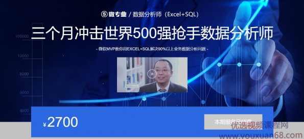 三个月冲击世界500强抢手数据分析师,数据分析师(Excel+SQL) 价值2700元
