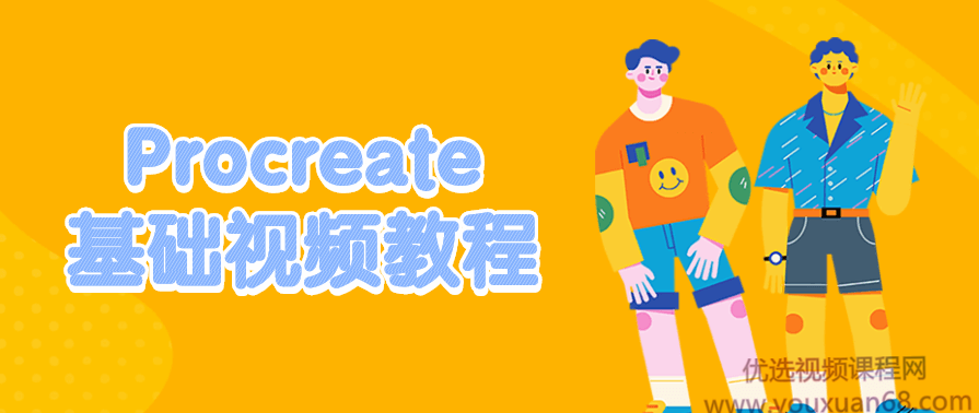 Procreate基础视频教程