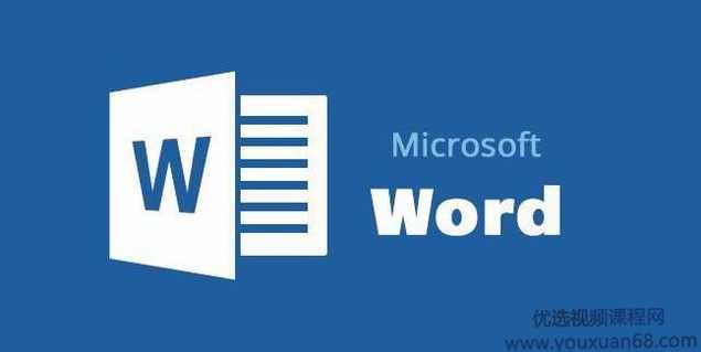 （刘伟)Office之Word基础应用大全，62集全,课程,学习,理解,艺术,模板,第1张