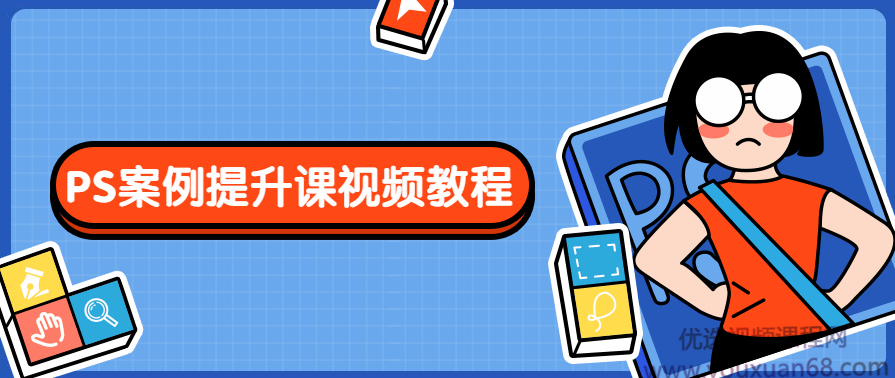 PS案例提升课视频教程,课程,艺术,第1张