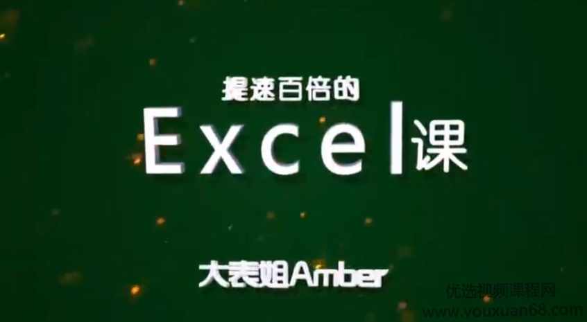 大表姐Amber，提速百倍的Excel课