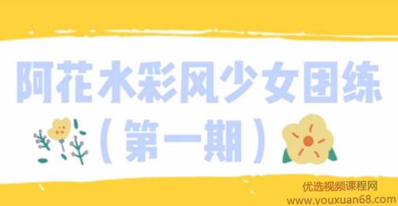 【ipad插画】阿花水彩风少女团练第一期,课程,美女,第1张