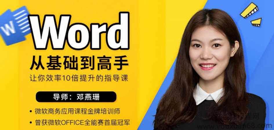 （邓燕珊)Word从零基础到高手 让你效率10倍提升的指导课
