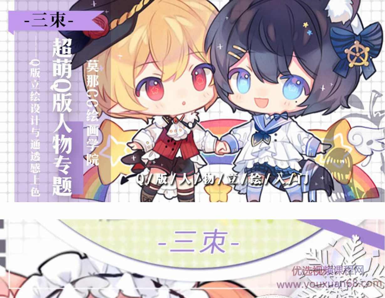 莫那CG插画三朿超萌Q版人物立绘入门,课程,支持,第1张