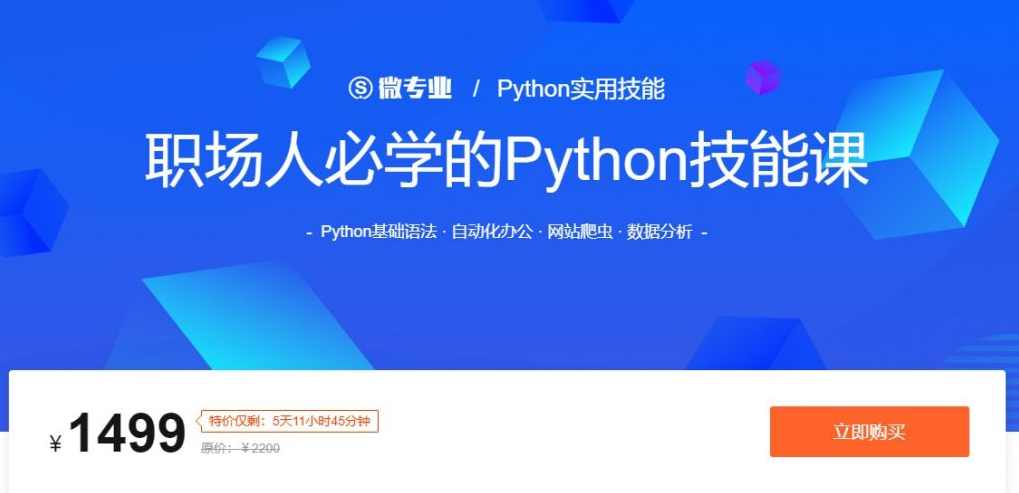 【Python办公】职场人必学的Python技能课
