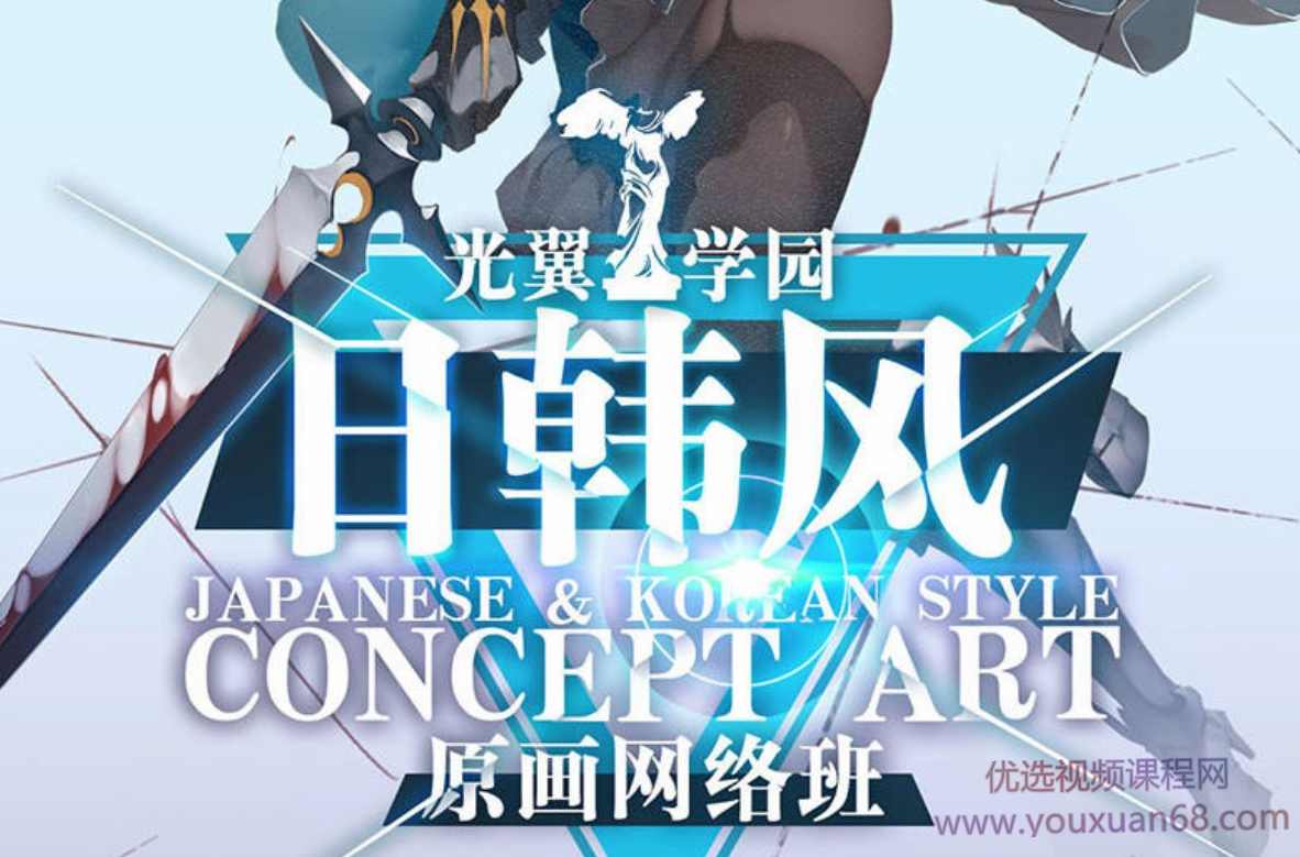 【超稀有】2020光翼夏季日韩风原画网络班【画质超清】,课程,直播,第1张