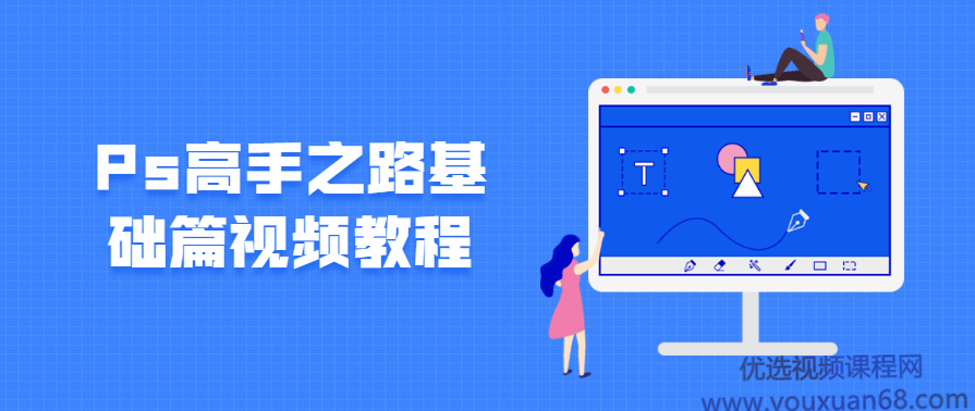 Ps高手之路基础篇视频教程