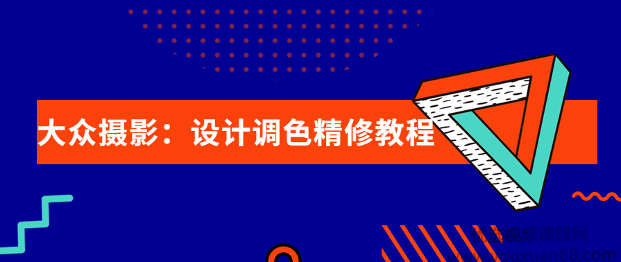 大众摄影：设计调色精修教程,课程,发展,专业,摄影,第1张