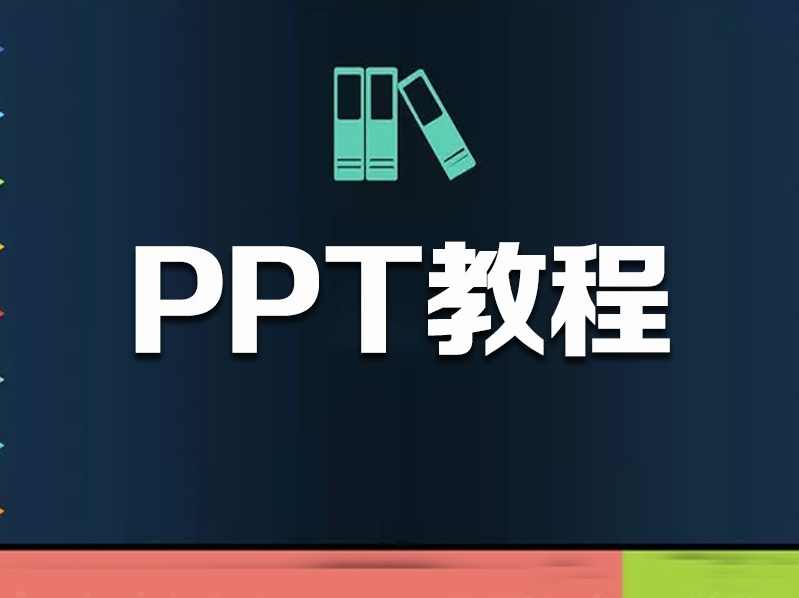 【PPT教程】小白脱白系列零基础PPT入门