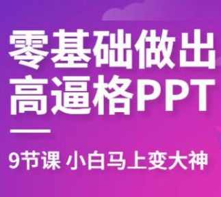 珞珈教你零基础做出高逼格PPT
