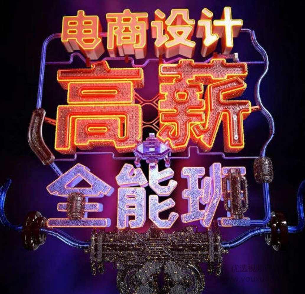 涵品电商设计2020高薪全能班含素材