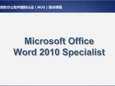 《微软办公软件国际认证之Excel培训（上）》全套视频课程（16集）