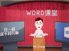 最高效的word进阶神操作精讲视频课程（13集）