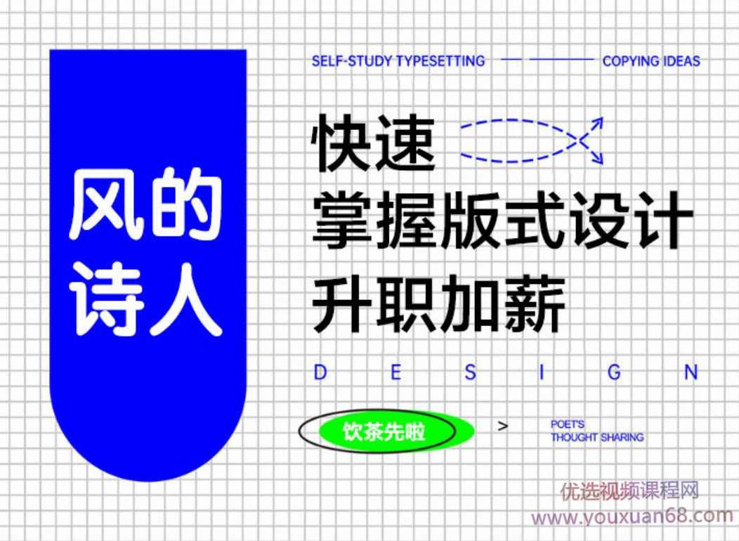 【风的诗人】快速学好版式设计