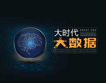 互联网大数据时代结合案例剖析大数据的应用