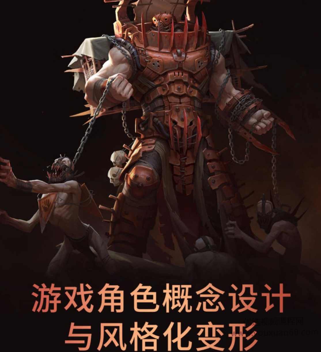 牙爷欧美风游戏角色概念设计与风格化变形视频课程