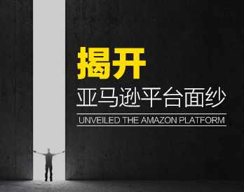【境外电商】揭开亚马逊平台面纱