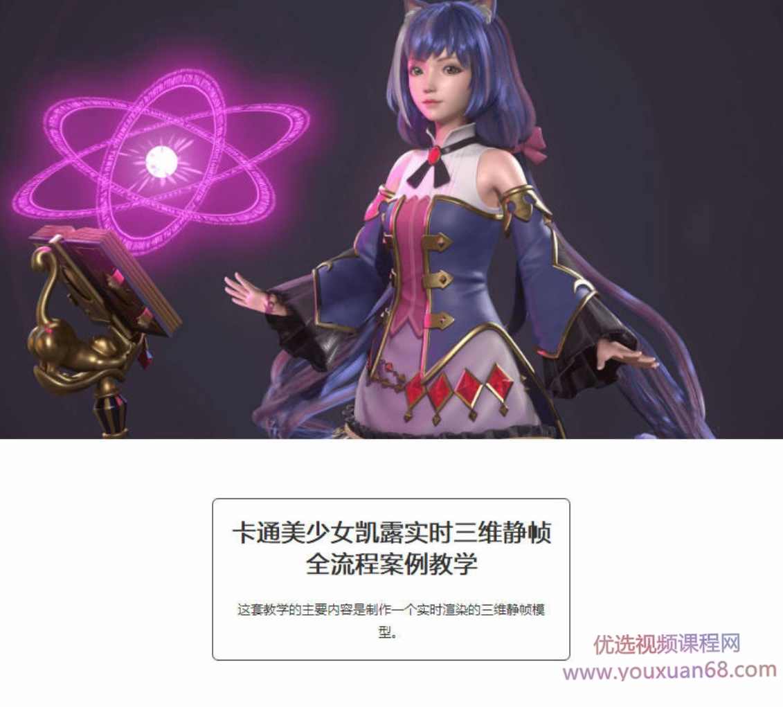 卡通美少女凯露实时三维静帧全流程案例教学【画质高清有素材】