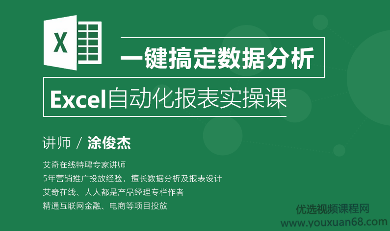 涂俊杰 Excel自动化报表实操课一键搞定数据分析
