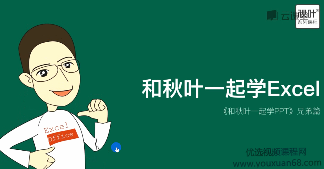 和秋叶一起学Excle