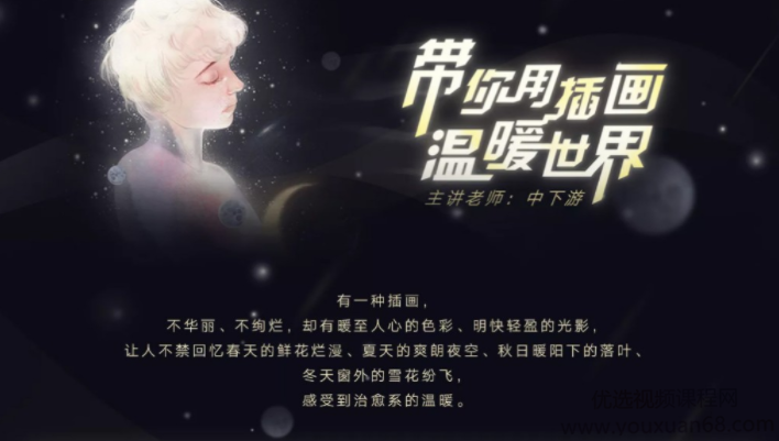 【中下游】带你用插画温暖世界【画质不错有笔刷】