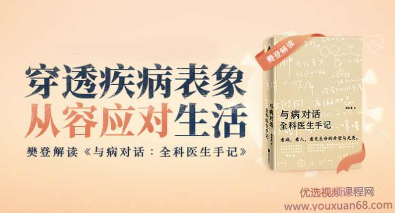 【读书会】樊登读书《与病对话：全科医生手记》,课程,学习,理解,健康,合作,第1张