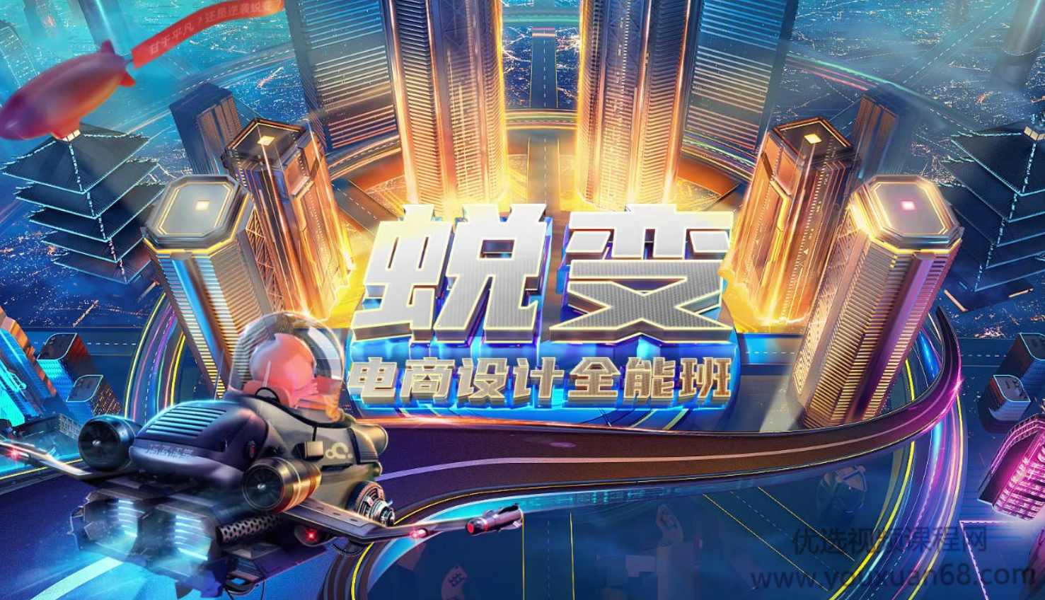 【巧匠】电商设计蜕变进阶全能班第29期