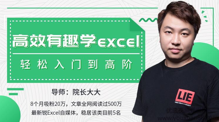 高效有趣学Excel，轻松入门到高阶系统化学习,小白也能听得懂,课程,学习,理解,数据可视化,第1张