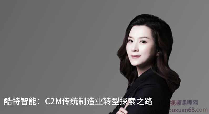 【混沌大学】研习社：张蕴蓝-酷特智能：C2M传统制造业转型探索之路,课程,学习,管理,目标,团队,第1张