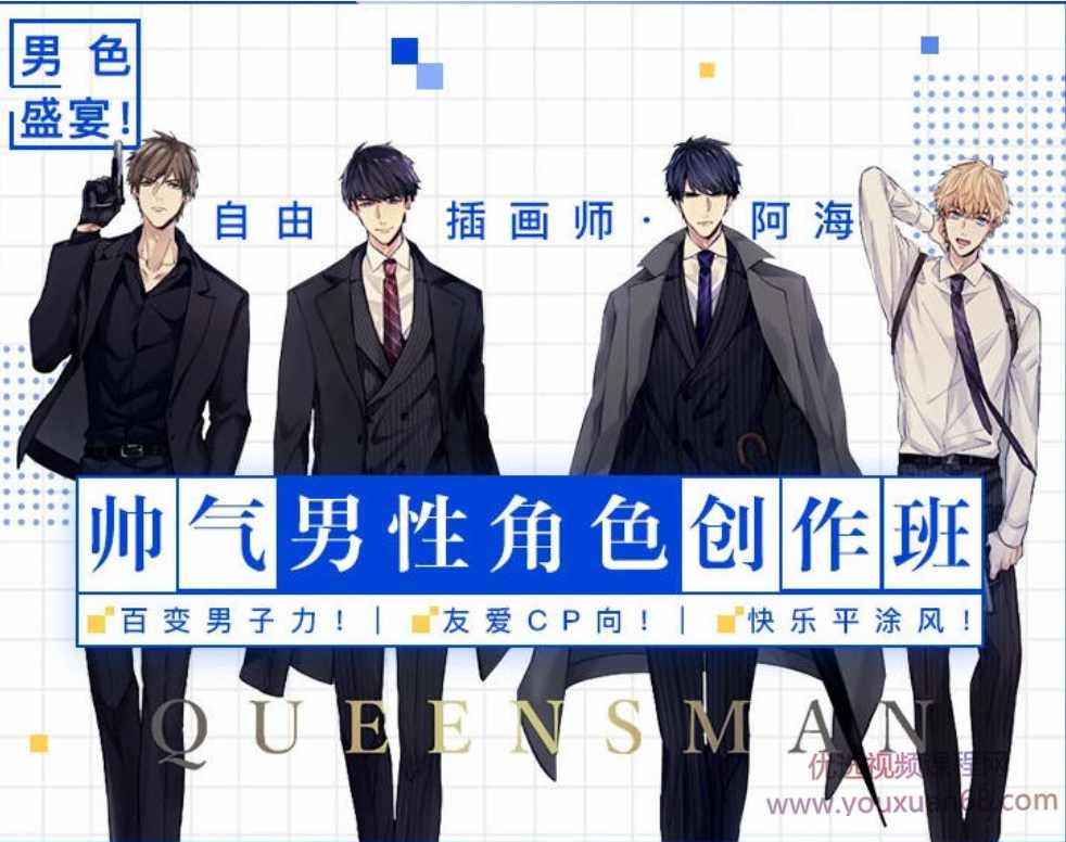 【阿海】男性角色创作班2020年